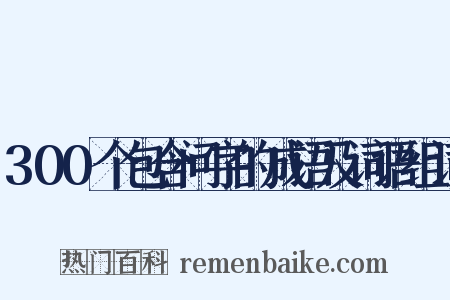 300个包含问字的成语及词语组词是什么意思的图片